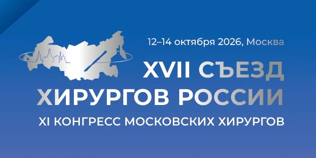 Специалисты Городской больницы № 15 примут участие в XVII Съезде хирургов России