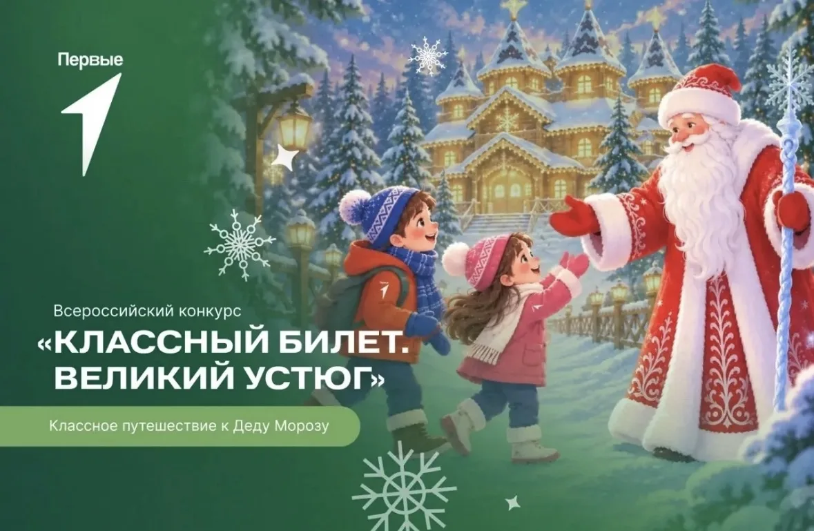 🎄 Ваш класс верит в чудеса? Тогда мы едем в Великий Устюг!