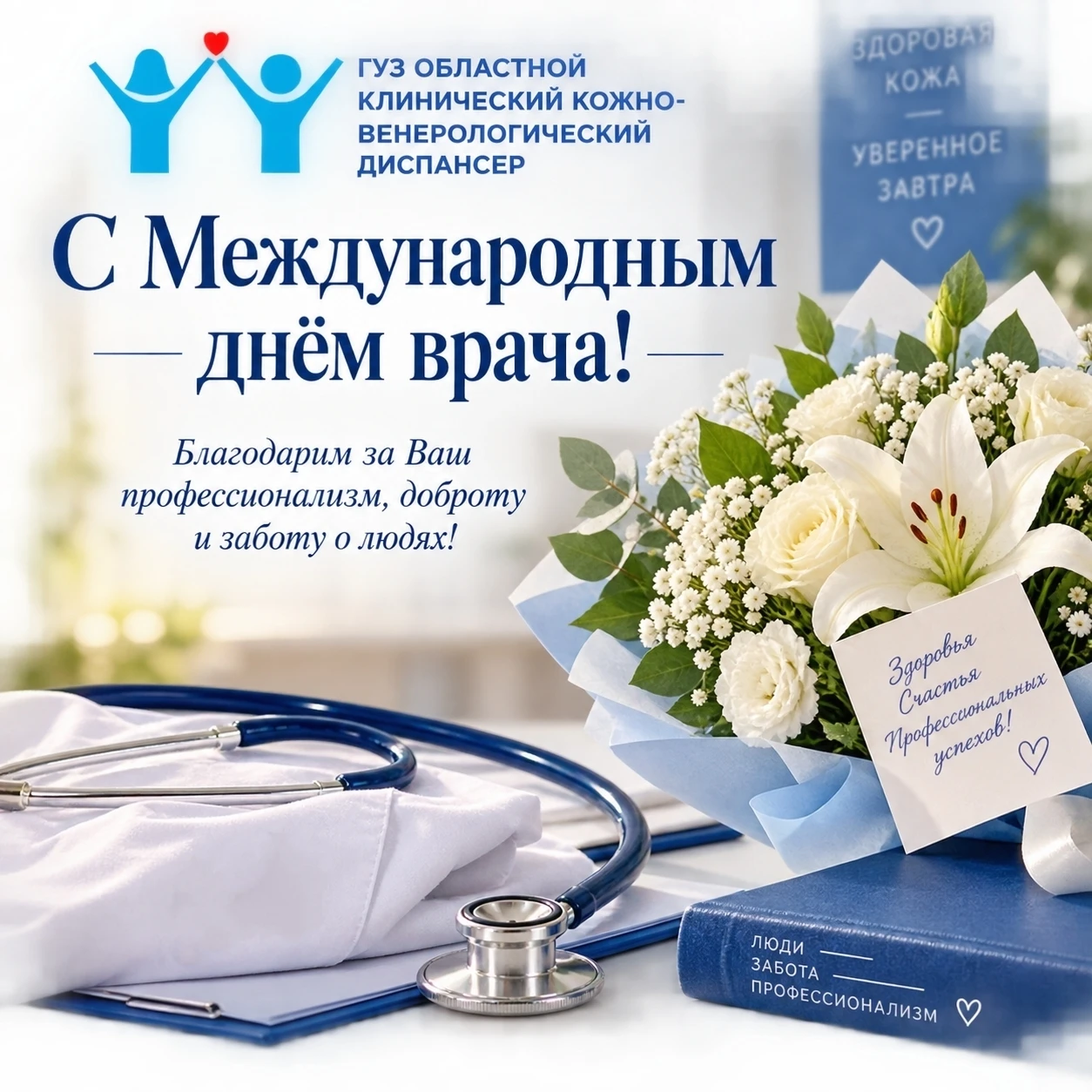 Уважаемые врачи, наставники, ветераны здравоохранения!