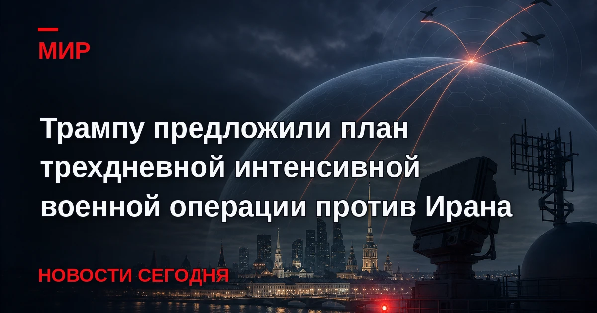 Президент США Дональд Трамп рассматривает новый план военной операции против Ирана, пре...