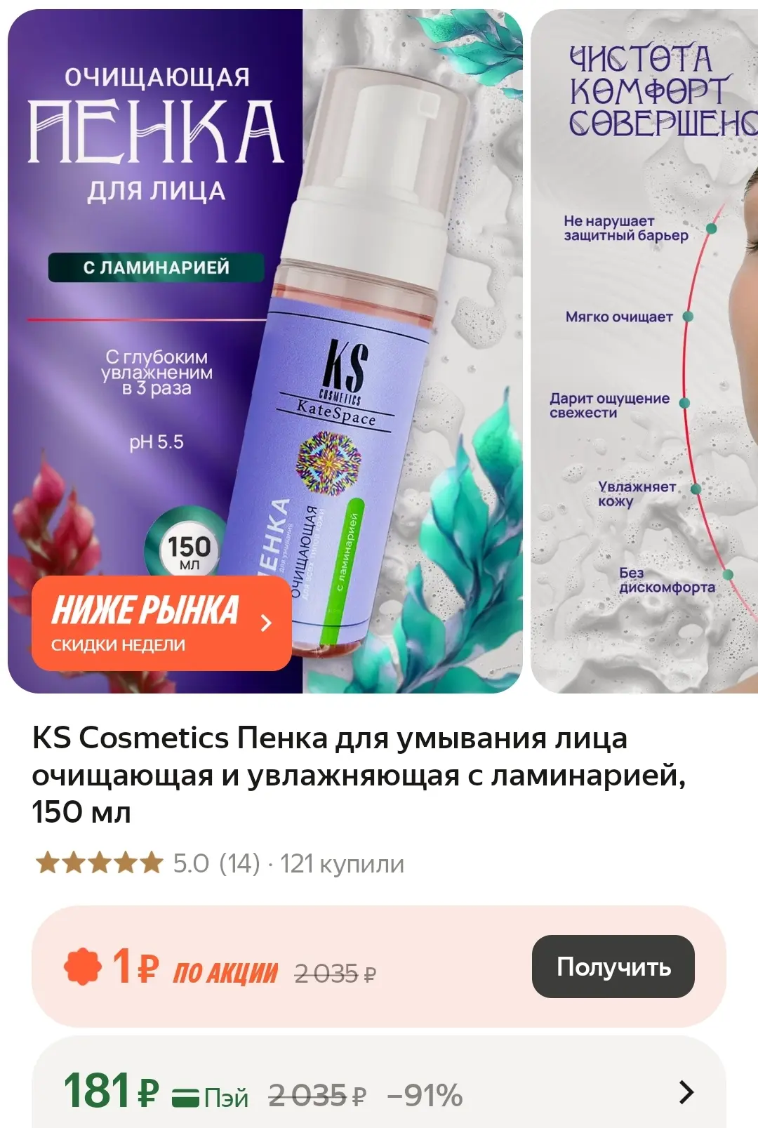 ❤️ Пенка для умывания лица очищающая и увлажняющая с ламинарией, 150 мл