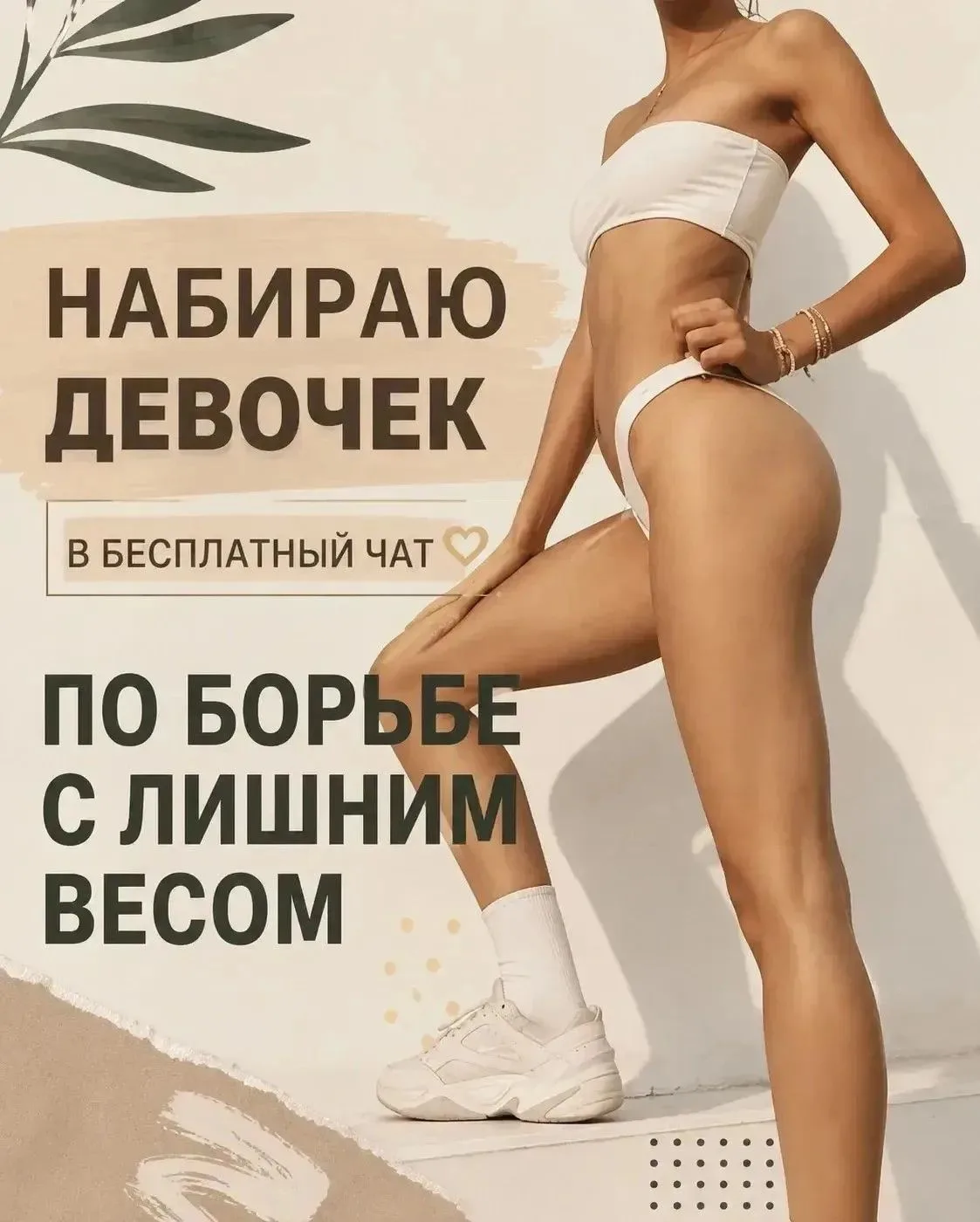 Приглашаю в  закрытую БЕСПЛАТНУЮ женскую группу по снижению веса