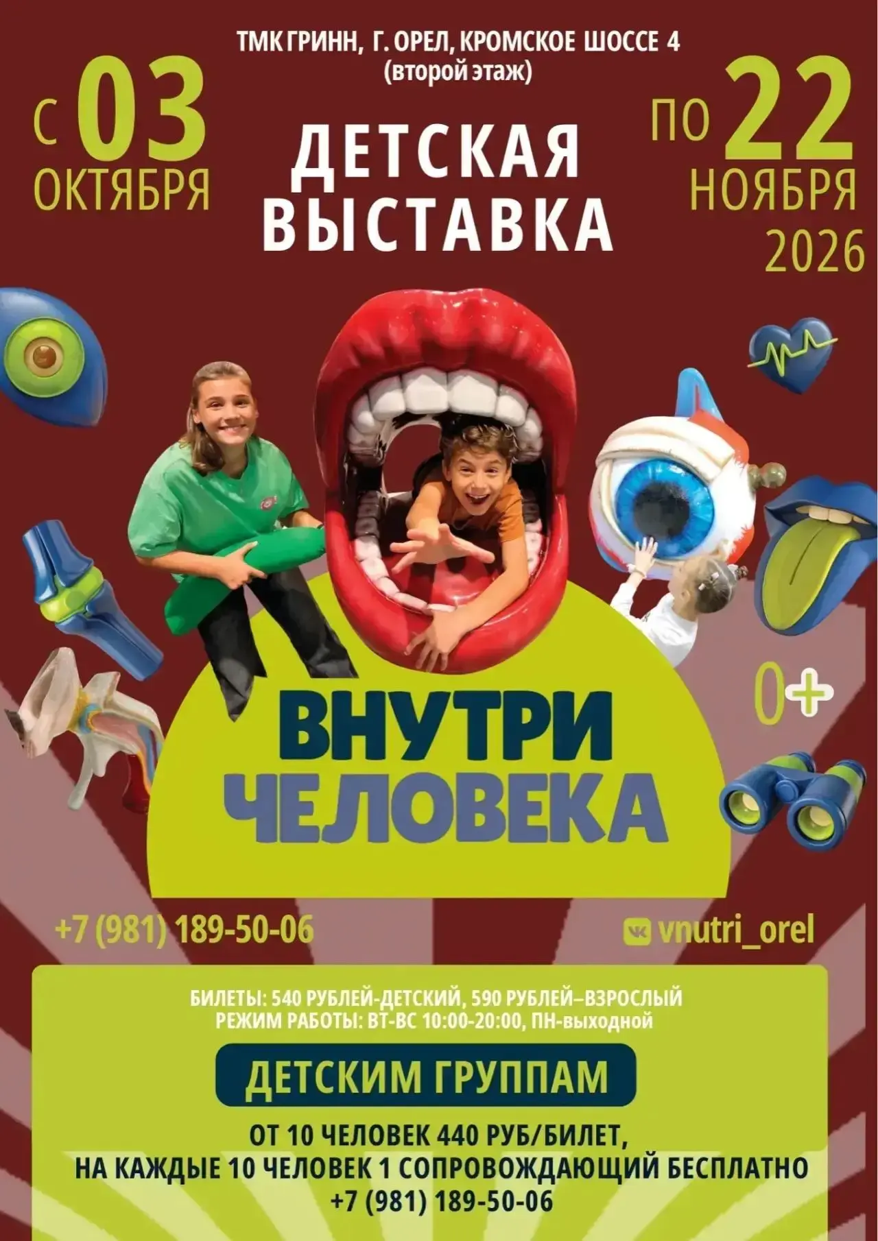 Приглашаем Вас на детскую интерактивную выставку ВНУТРИ ЧЕЛОВЕКА.