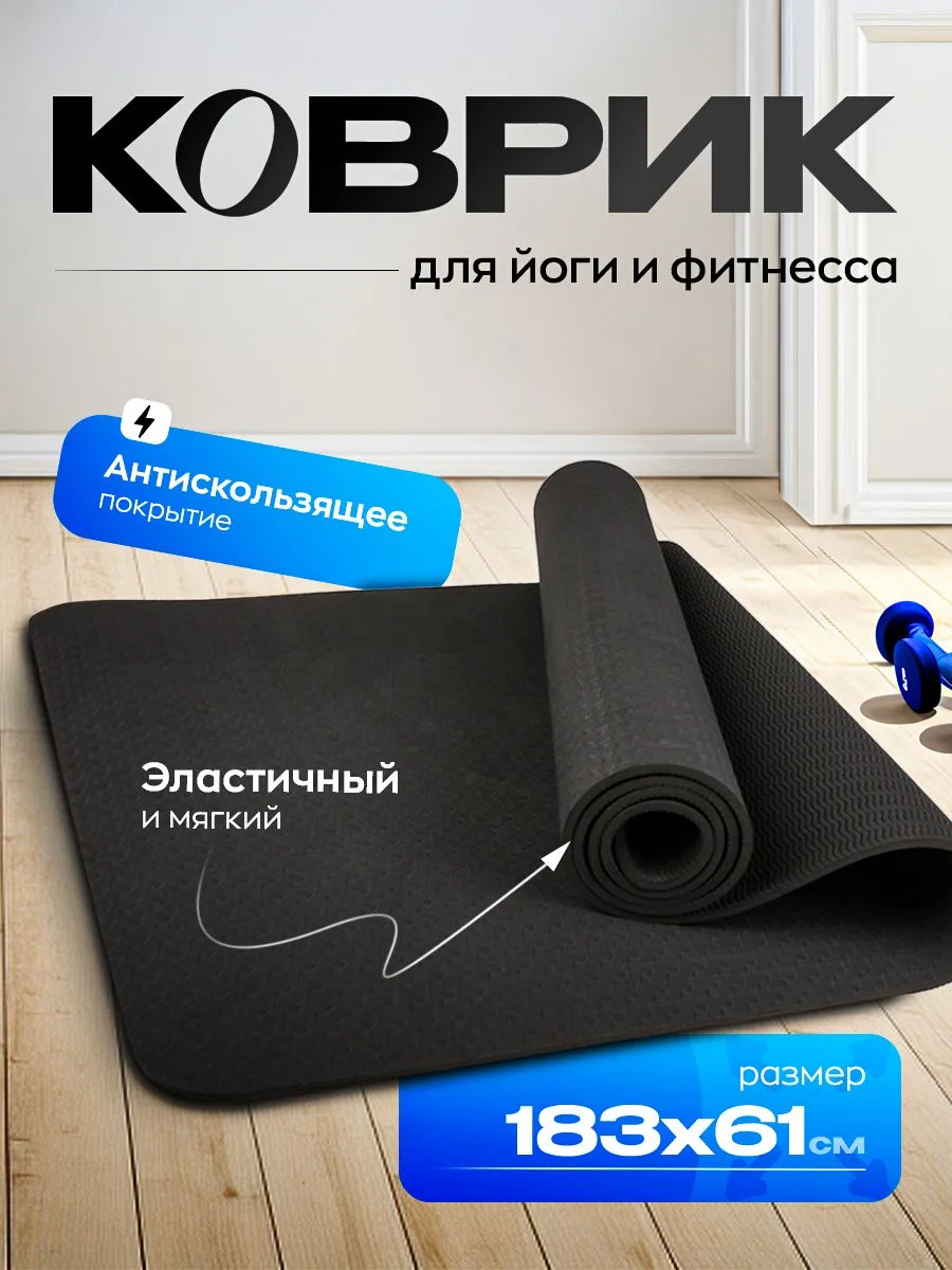 🟠 Коврик для йоги и фитнеса, черный