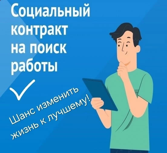 Социальный контракт на поиск работы