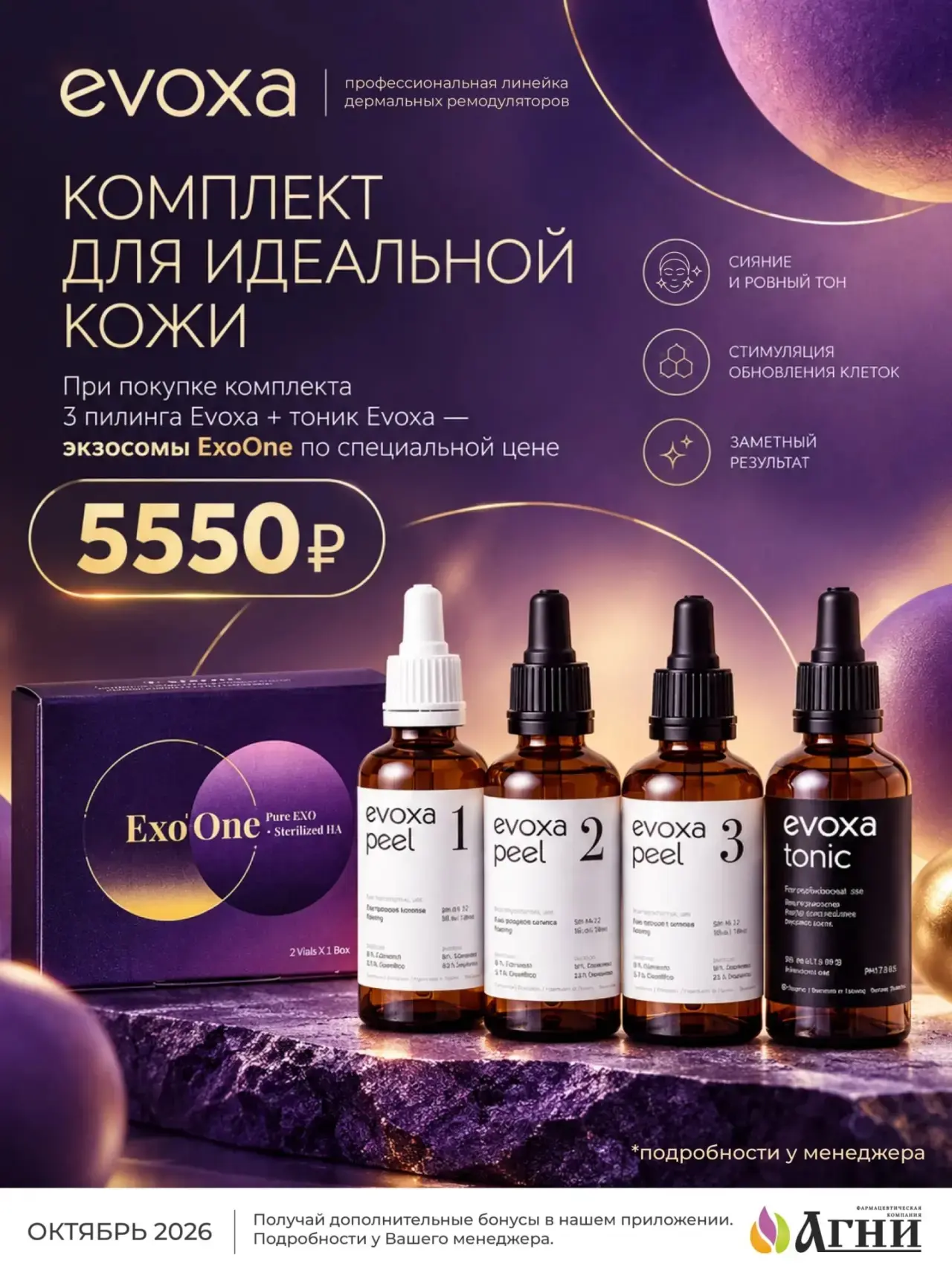 EVOXA PEEL + экзосомы EXO’ONE: синергия дермального ремодулятора и экзосомальной терапии.