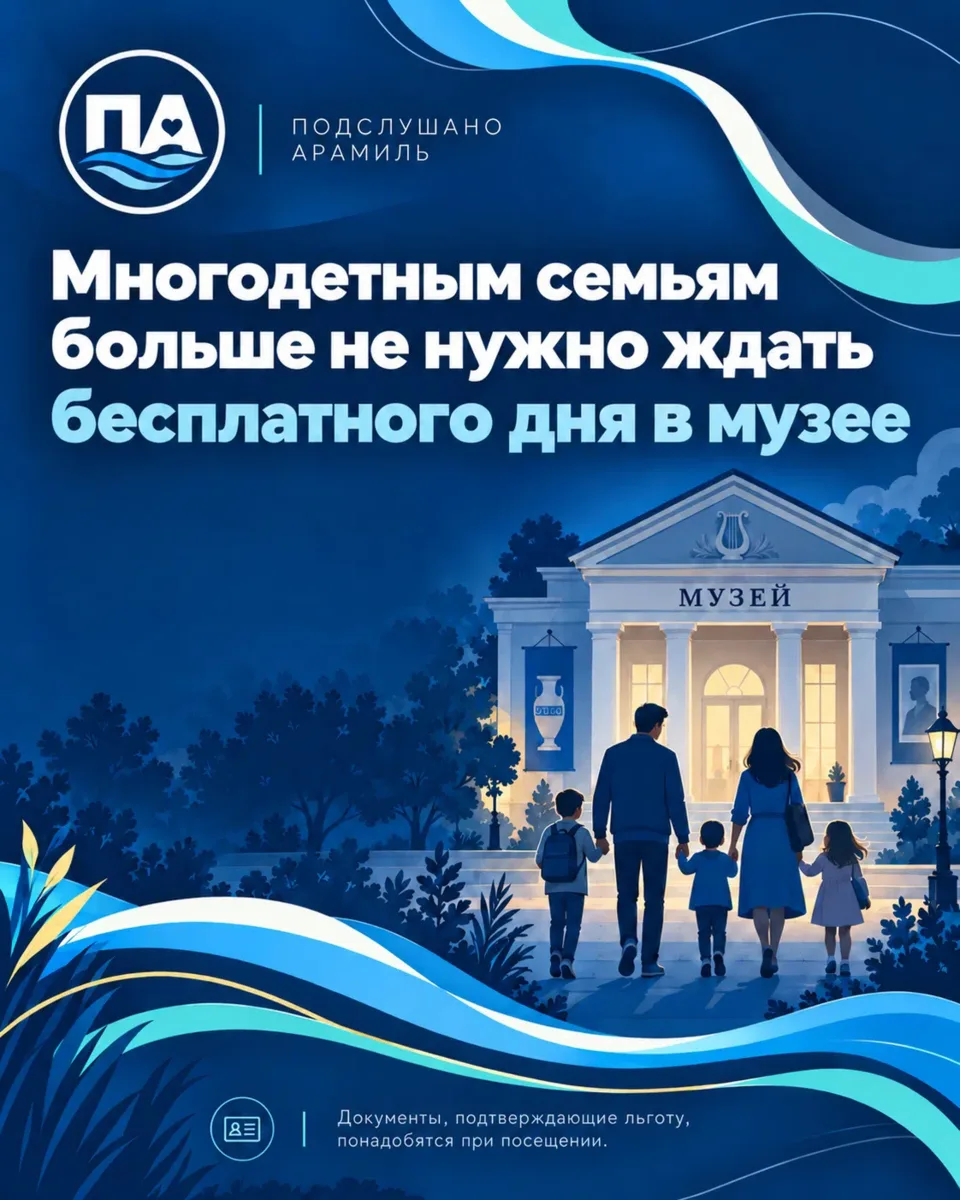 🏛️Многодетным семьям больше не нужно ждать «бесплатного дня» в музее!