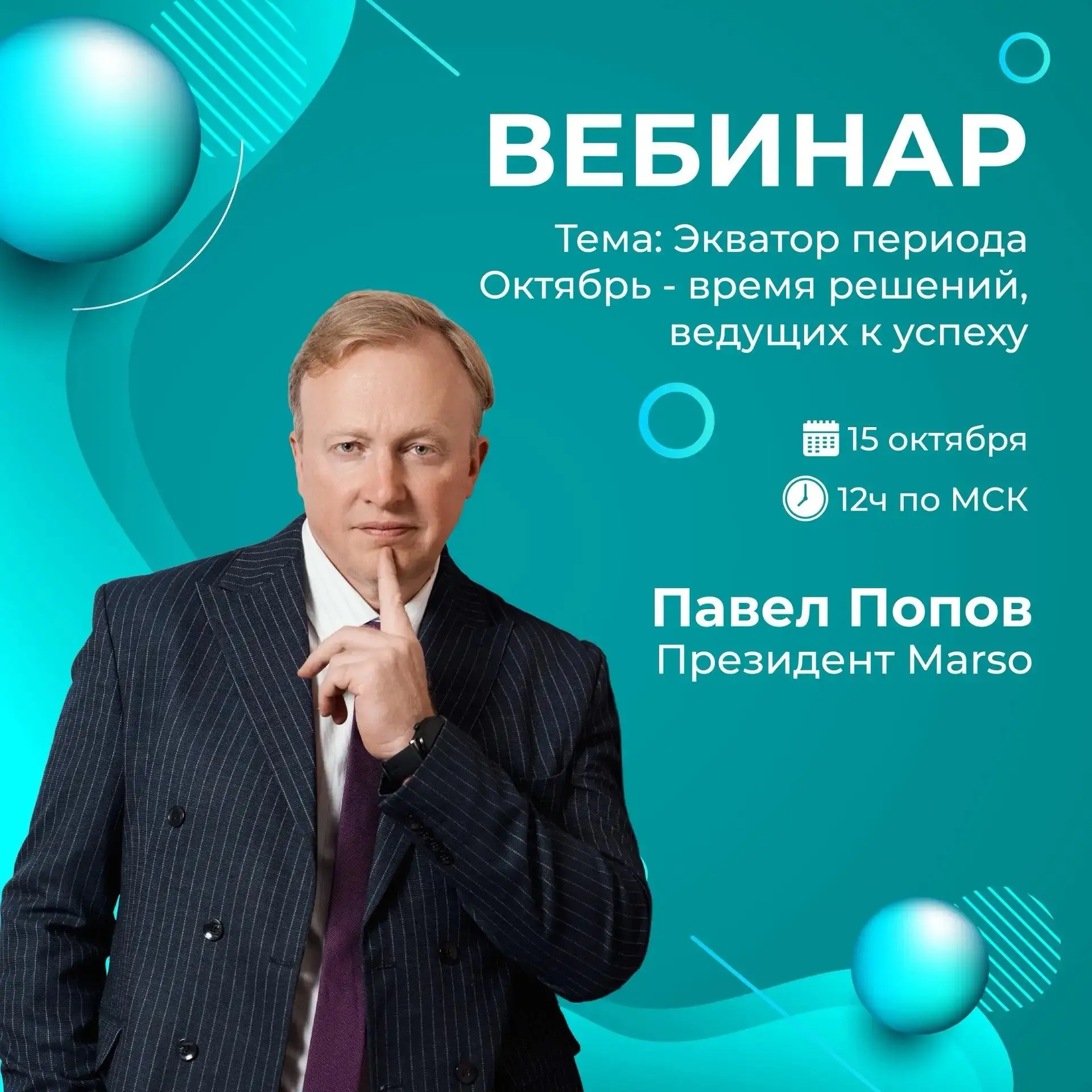 15 октября в 12ч по Мск вебинар