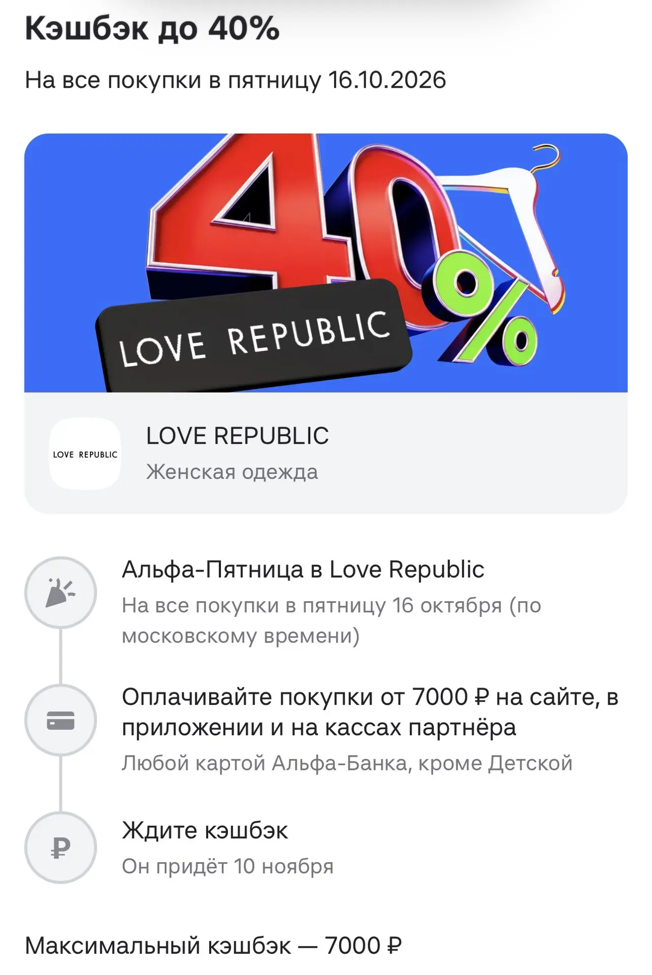 Анонс‼️ 16 октября на все покупки от 7000₽ в Love republic. Альфа банк вернет 40% кэшбэк🔥