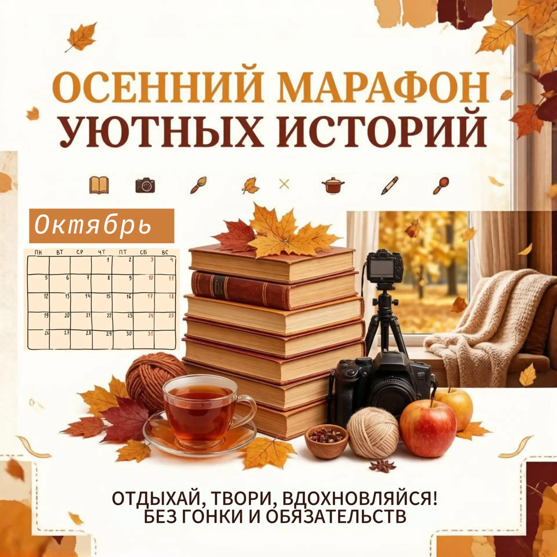 Осенний марафон «Тёплые истории»