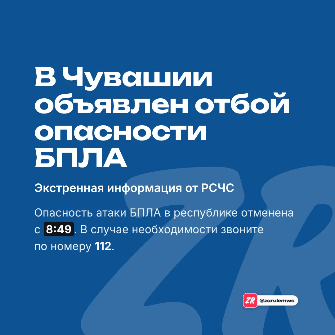 Отбой опасности БПЛА в Чувашии с 8:49. Школьники все же идут в школу.