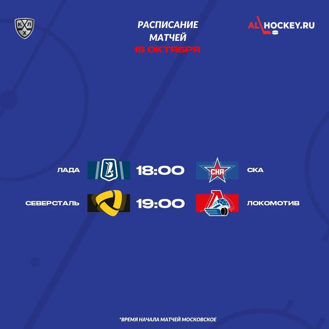 🗓 Расписание матчей игрового дня в регулярном чемпионате КХЛ 🏒