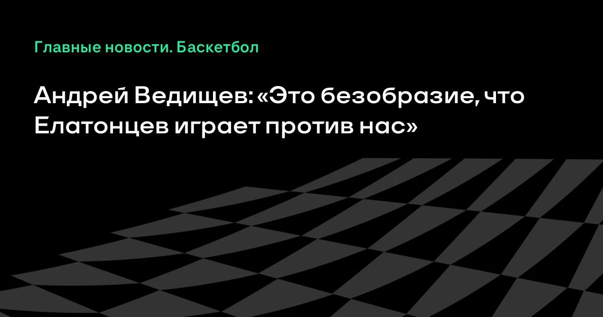«Это безобразие»: президент «Локомотива-Кубани» Ведищев — о Елатонцеве в ЦСКА 🏀