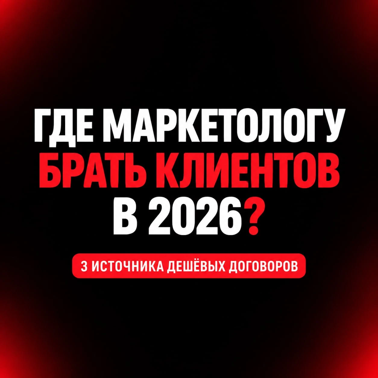Где маркетологу брать клиентов в 2026?