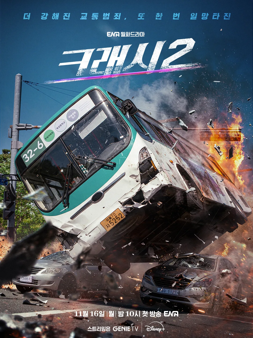 Обновление дорамы "Авария 2" 크래시2 (Премьера состоится 16 ноября)