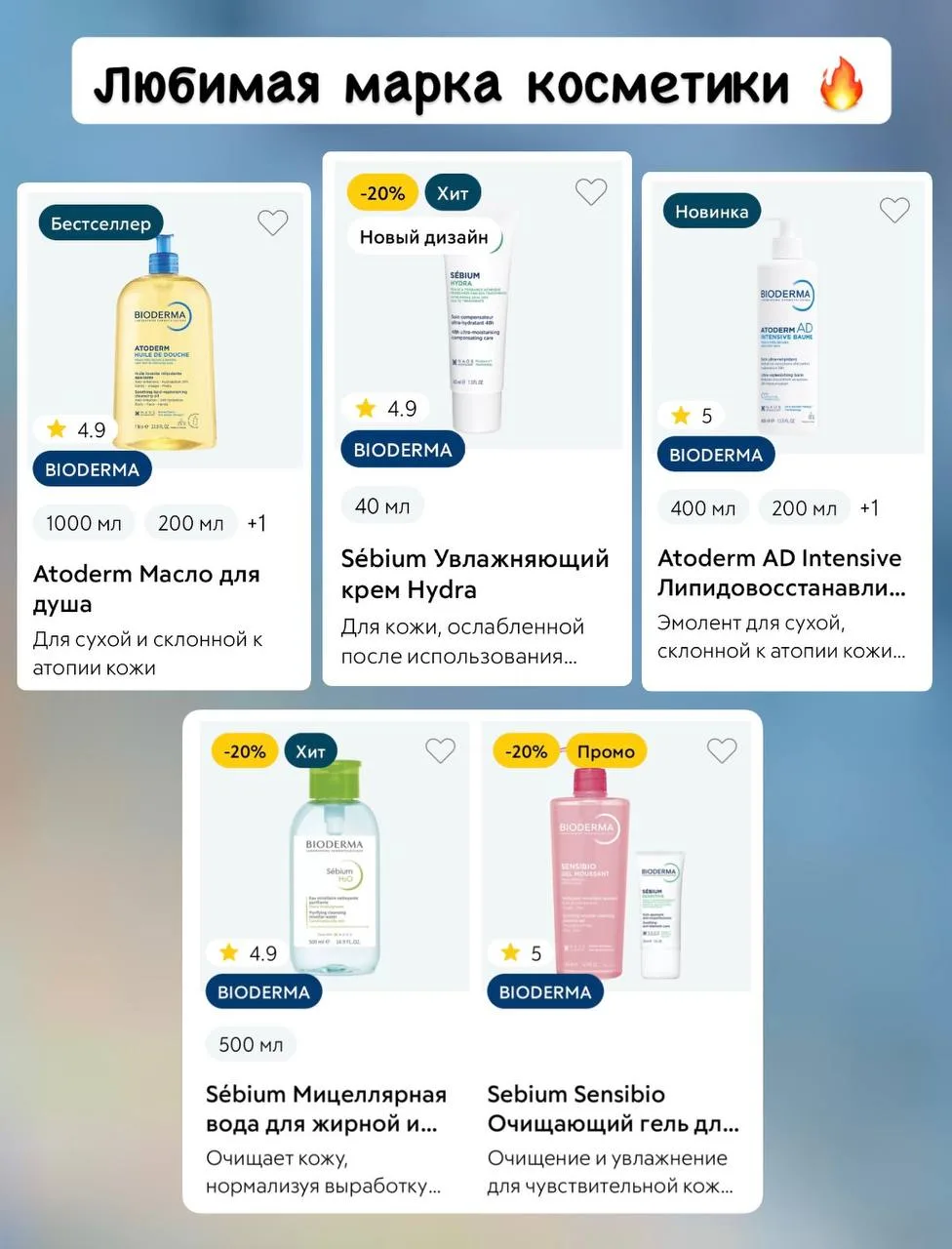 🔥любимый  уход от Bioderma с 🎁