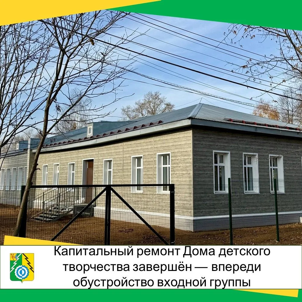 🏠  Капитальный ремонт Дома детского творчества в Белой Холунице