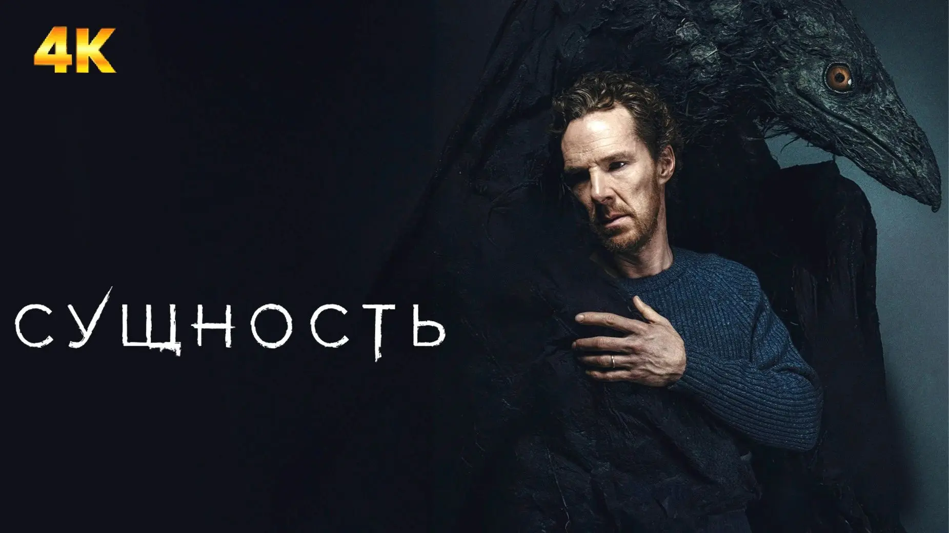Сущность (2026)