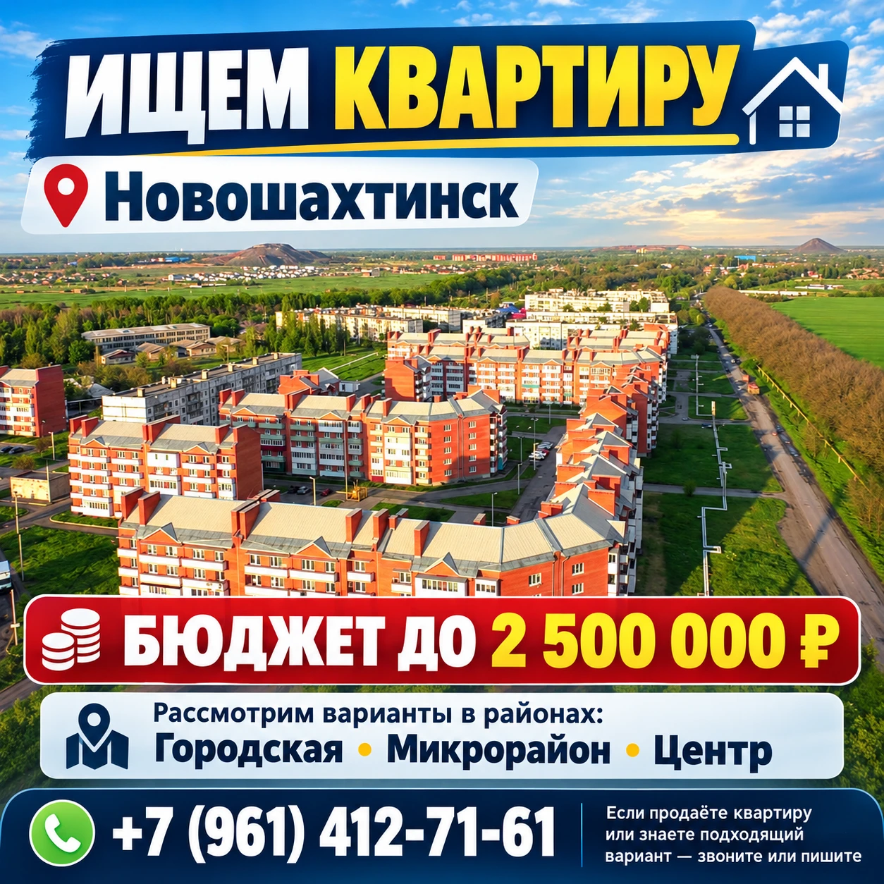НОВОШАХТИНСК, ИЩЕМ КВАРТИРУ! ДО 2 500 000 РУБЛЕЙ — МОЖЕТ, ИМЕННО ВАШУ?