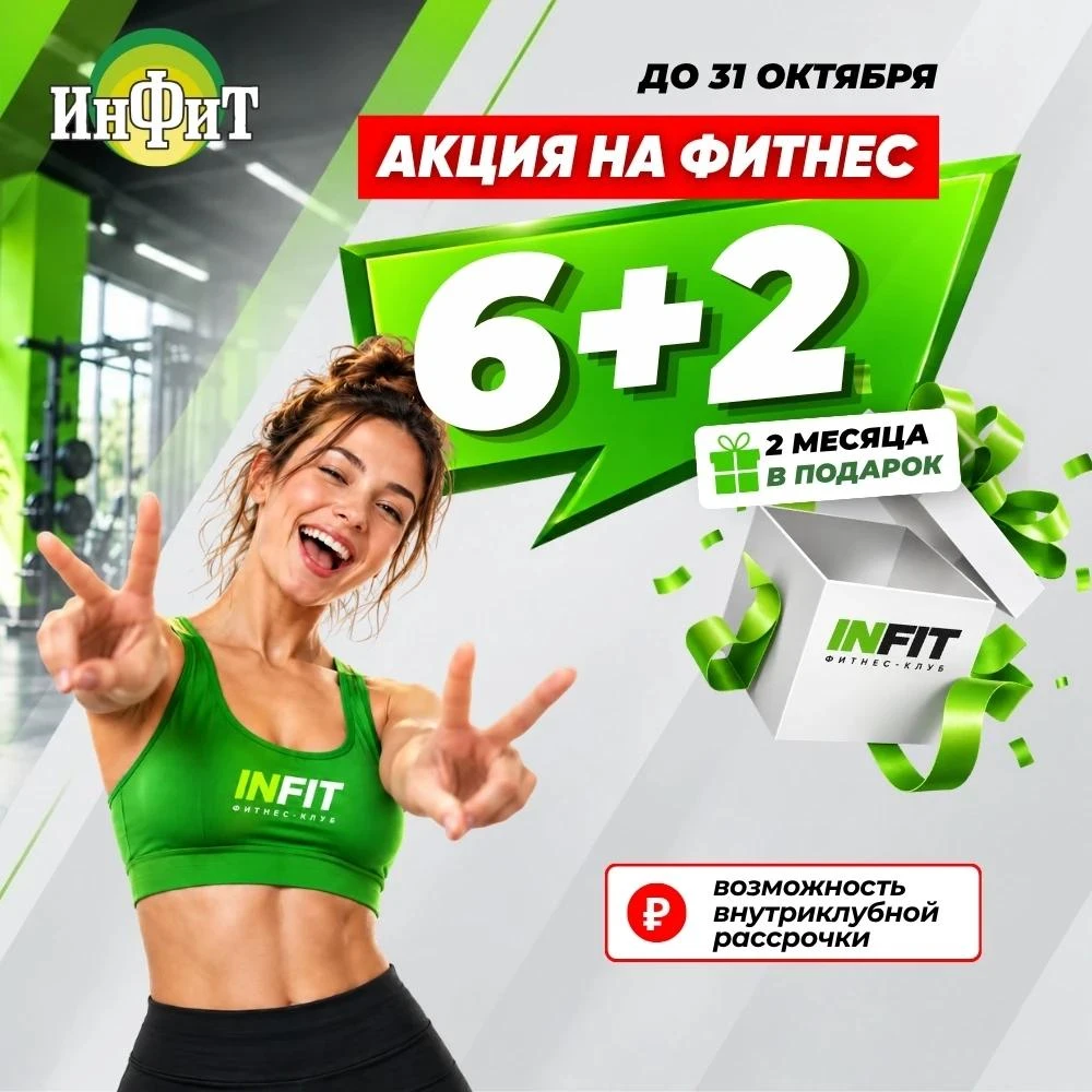 6 + 2 = БОЛЬШЕ ФИТНЕСА В ИНФИТ 💚
