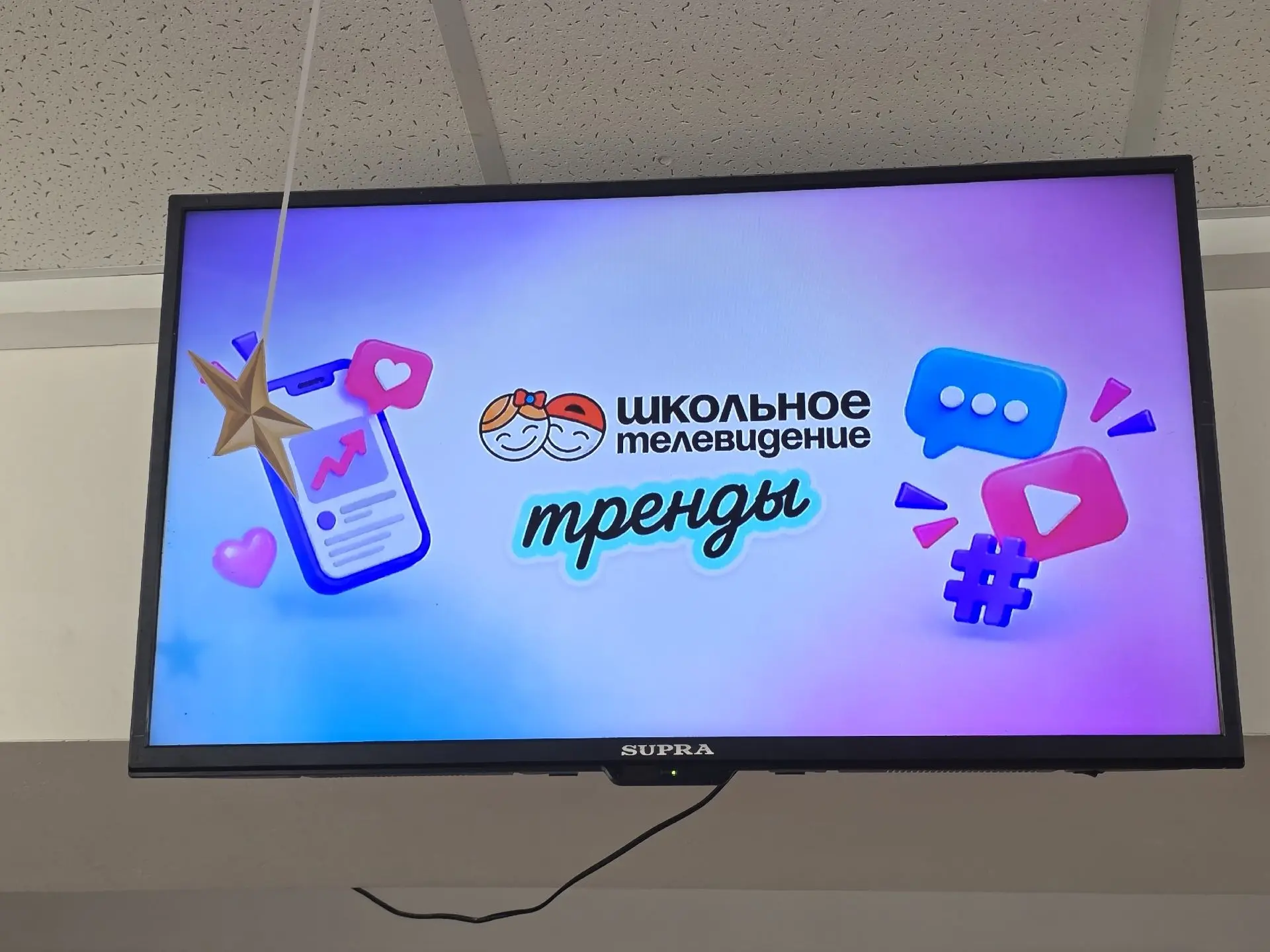 📺 НАША ШКОЛА ПОДКЛЮЧИЛАСЬ К «ШКОЛЬНОМУ ТЕЛЕВИДЕНИЮ»!