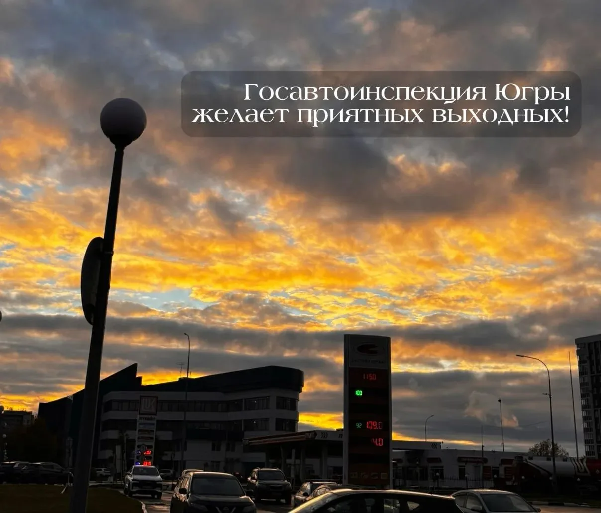 Госавтоинспекция Югры желает жителям и гостям региона хороших, спокойных и безопасных в...
