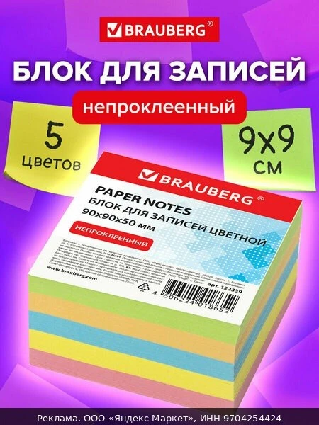 🛍Блок для записей Brauberg непроклеенный, 9х9х5 см, плотность 80 г/м2, цветной, 122339