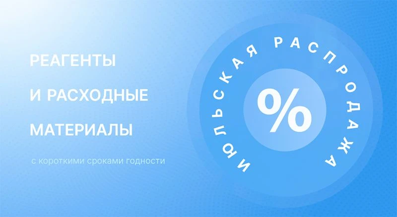 Июльская распродажа расходных материалов и реагентов с короткими сроками. Успейте купит...