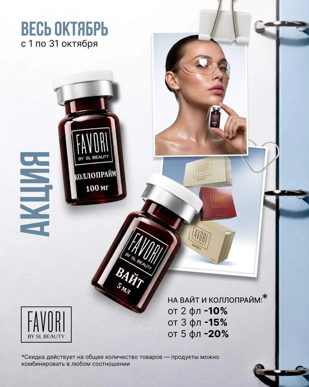 🔥 ДО -20% НА FAVORI ВАЙТ И КОЛЛОПРАЙМ ВЕСЬ ОКТЯБРЬ