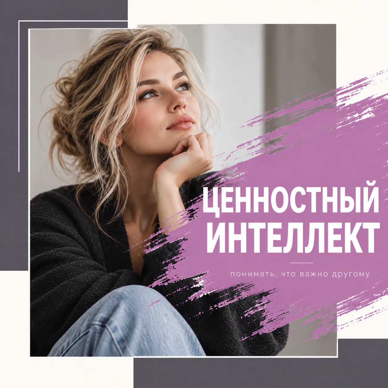ИСКУССТВО ПОНИМАТЬ ДРУГИХ