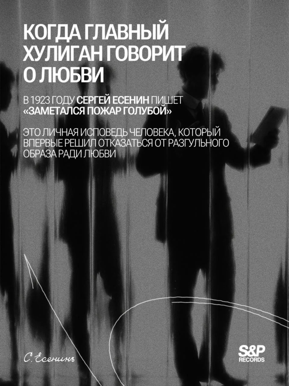 Лёша Свик переосмыслил стихотворение Сергея Есенина «Заметался пожар голубой»