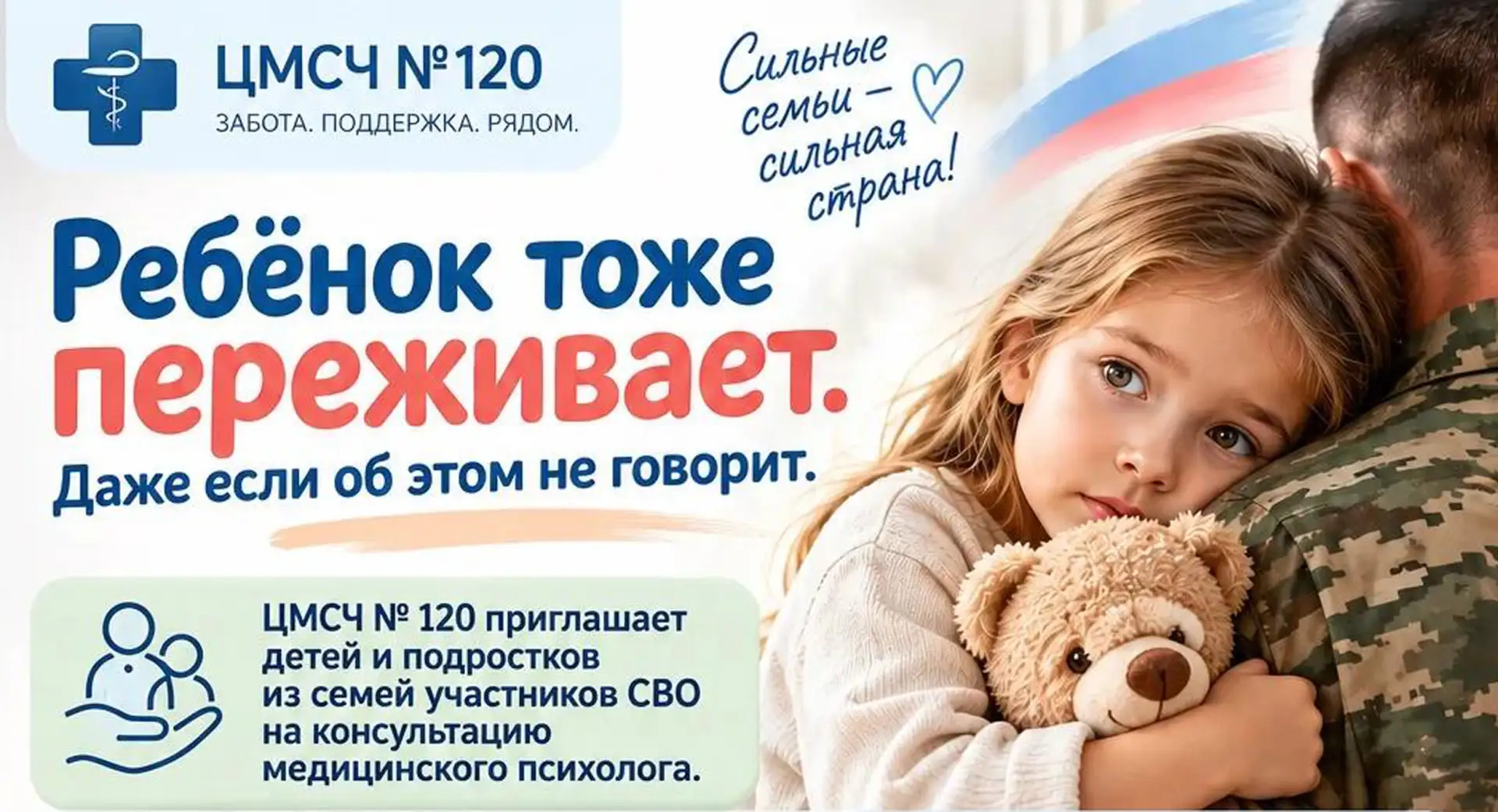 ☝Дети и подростки из семей участников СВО могут получить психологическую помощь в ЦМСЧ ...