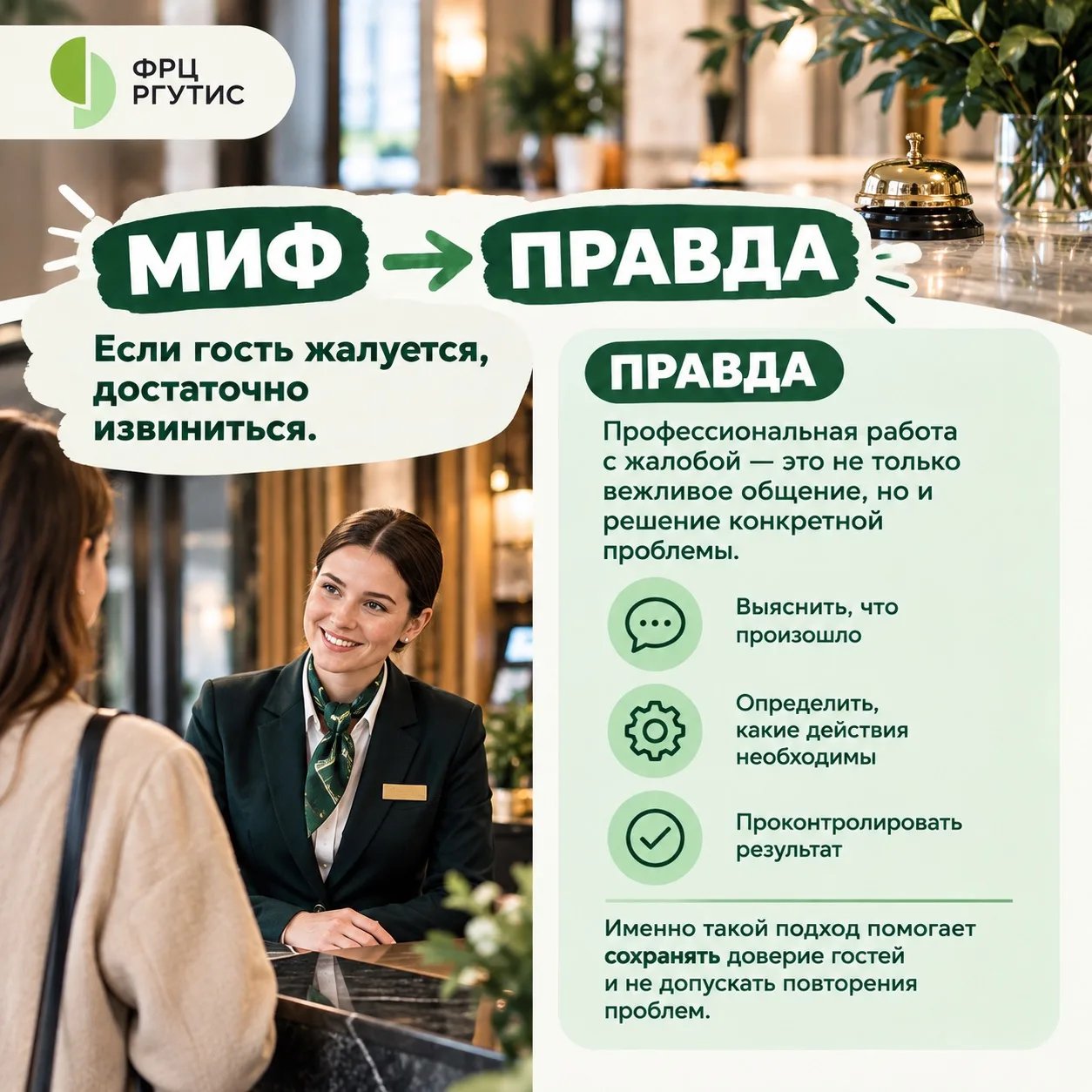 «Если гость жалуется, достаточно извиниться»