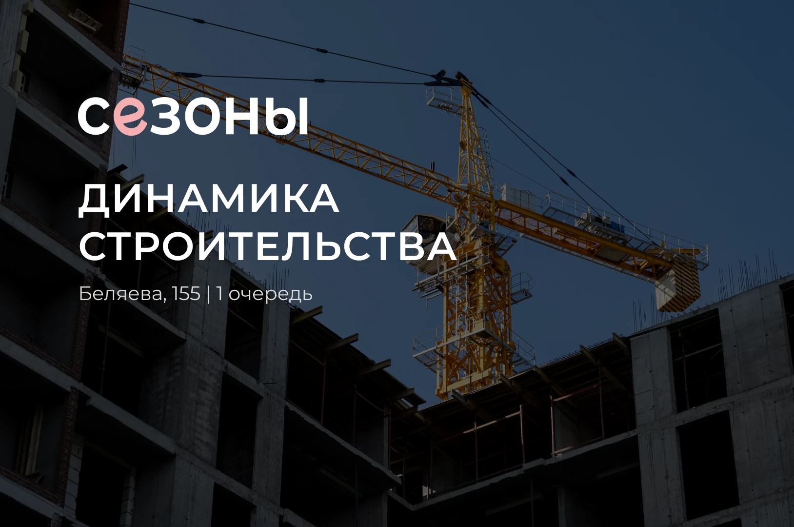 Завершаем серию отчётов строительства 1 очередью квартала «Сезоны» на Беляева, 155 🏗