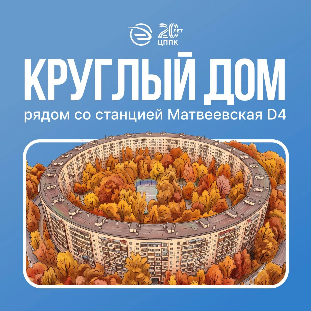 Дом-кольцо 🏙