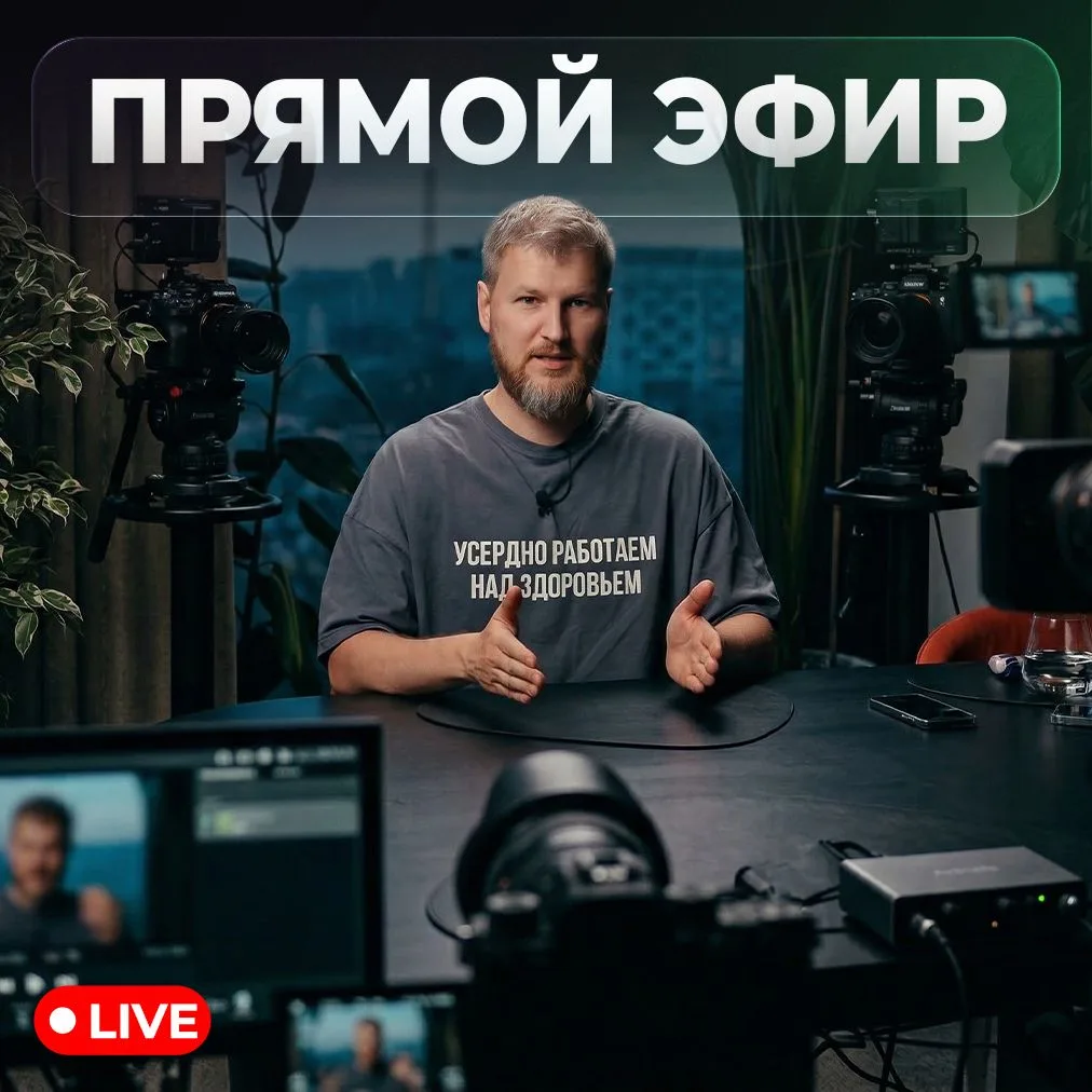 🎥 ПРЯМОЙ ЭФИР СЕГОДНЯ В 15:00 ПО МСК