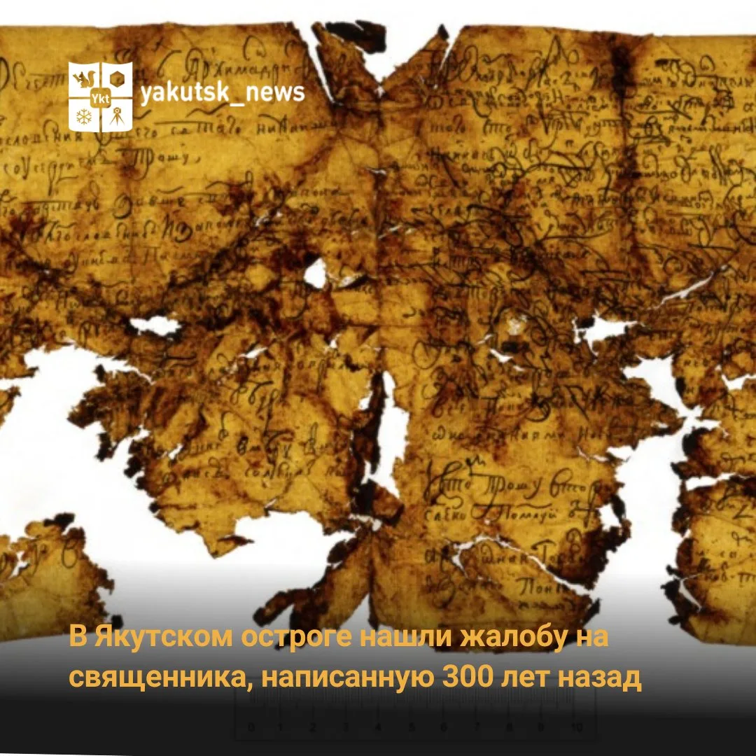 В Якутском остроге нашли жалобу на священника, написанную 300 лет назад