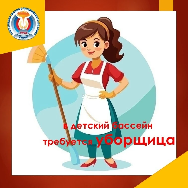 Требуется уборщица в детский бассейн!