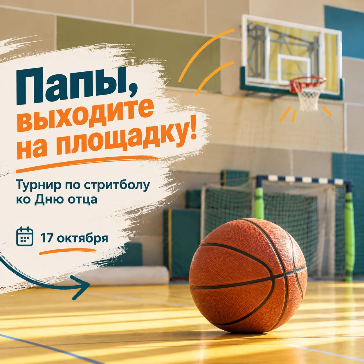 🏀 Папы, выходите на площадку!