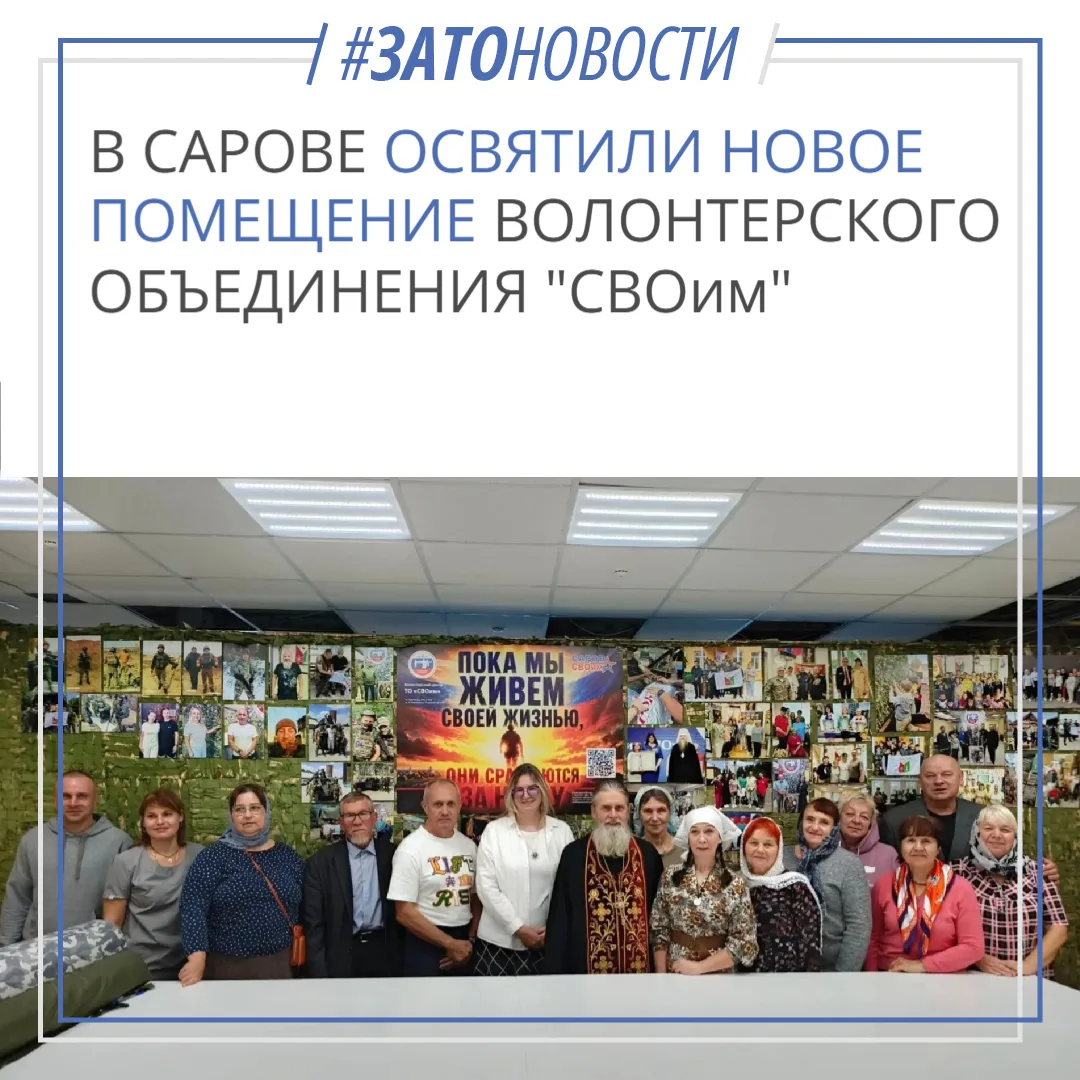 В Сарове освятили новое помещение волонтёрского объединения «СВОим»