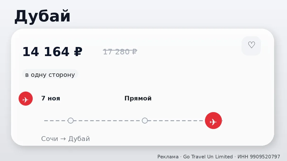 💸 Сочи → Дубай, ОАЭ: в ноябре, в одну сторону.