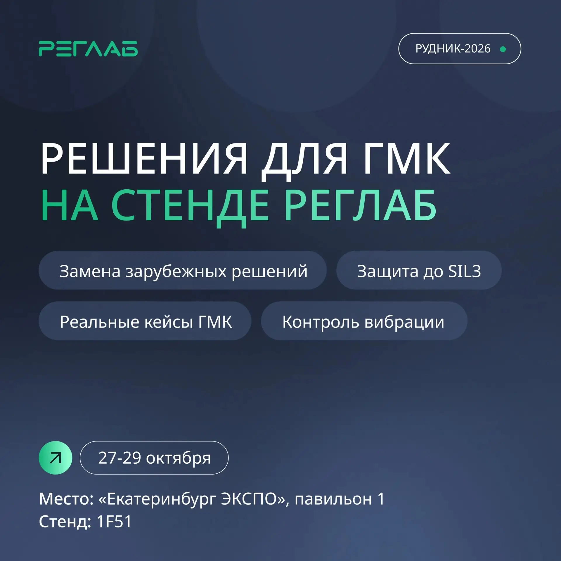 Решения для ГМК на стенде РЕГЛАБ