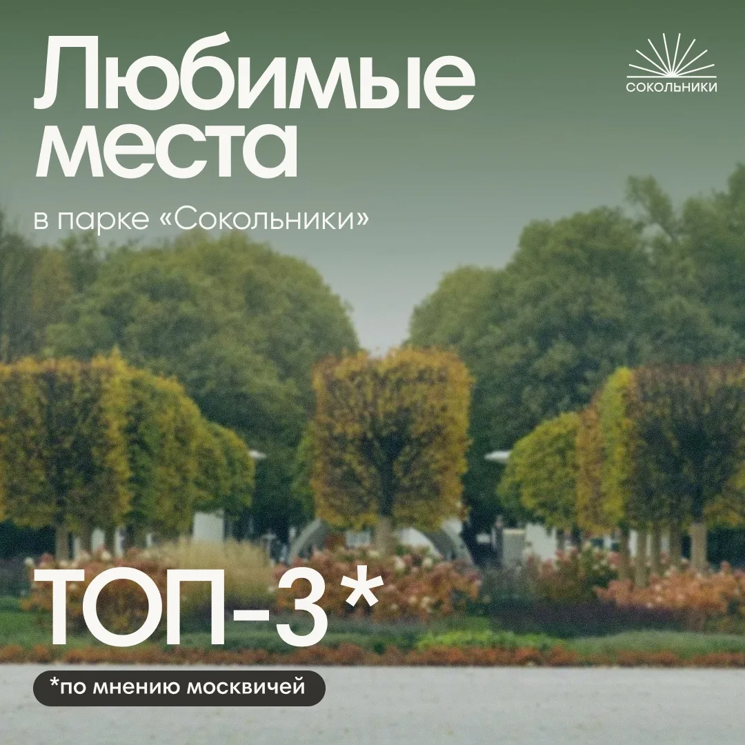 🤍 Какие уголки парка особенно дороги москвичам?