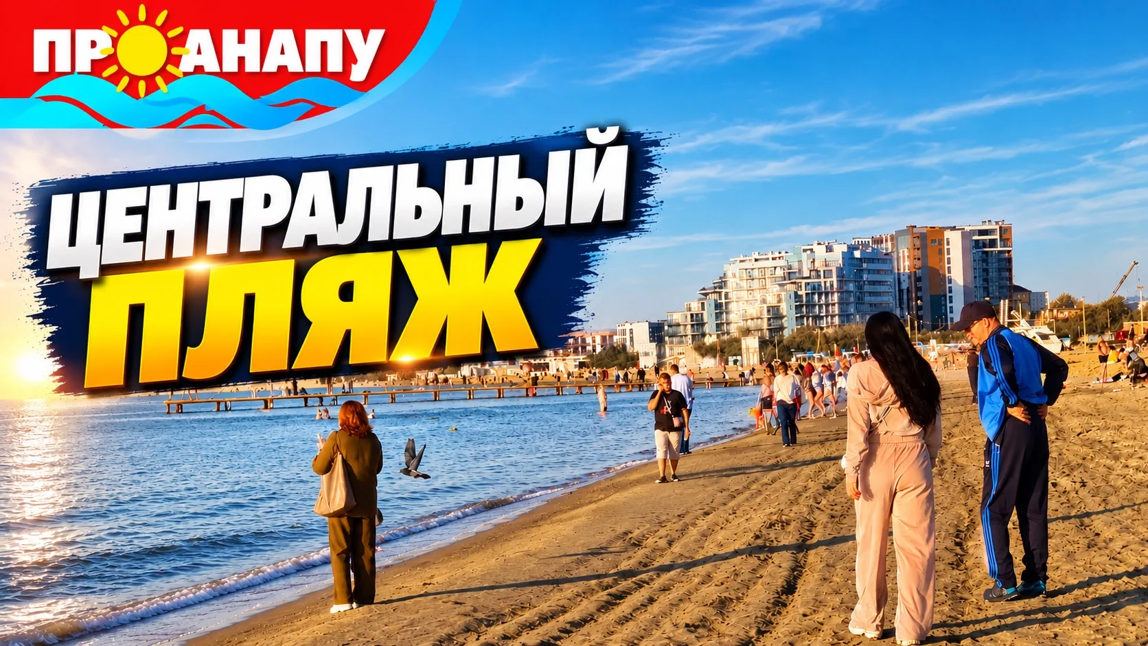 Центральный пляж сегодня☀️
