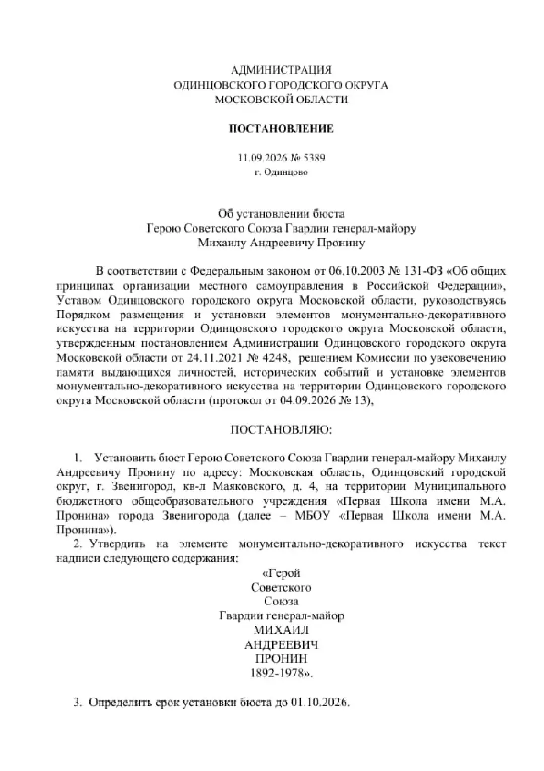 Бюст Михаила Андреевича Пронина установят на территории Первой школы.