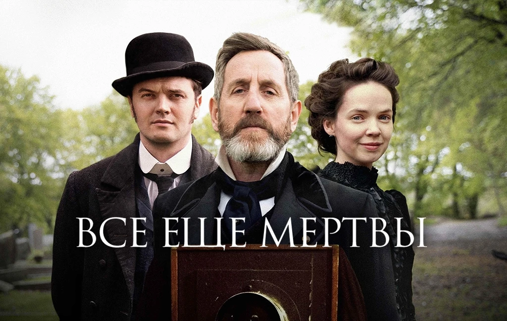 «Всё ещё мертвы» (2020)