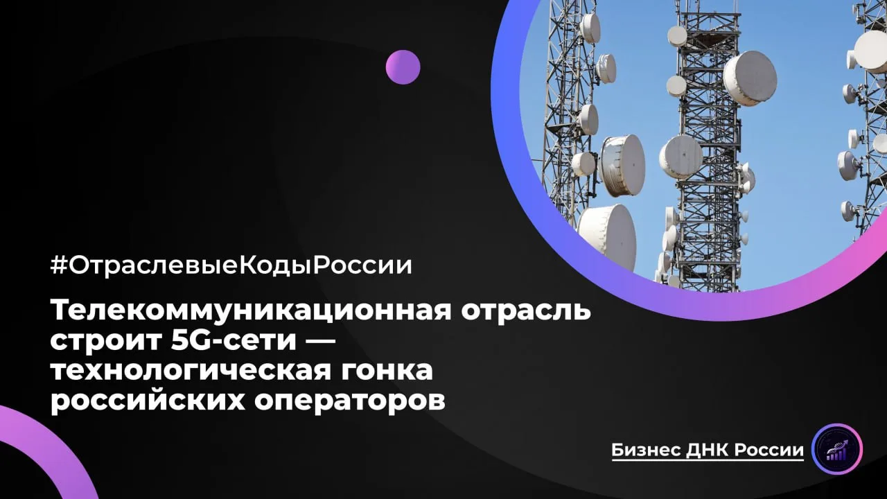 Телекоммуникационная отрасль строит 5G-сети — технологическая гонка российских операторов