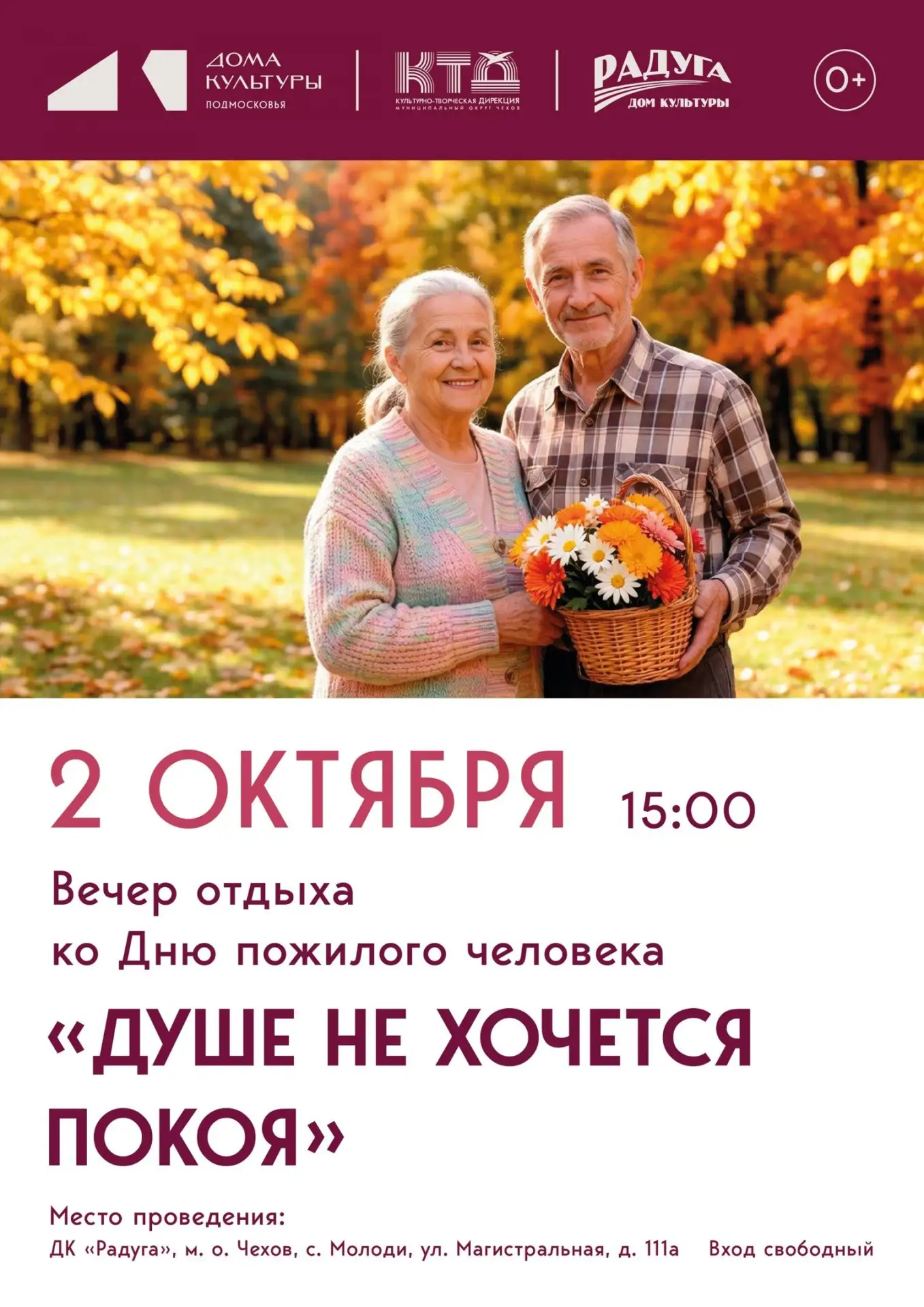 💥  Вечер отдыха, посвященный Дню пожилого человека "Душе не хочется покоя" в с. Молоди...