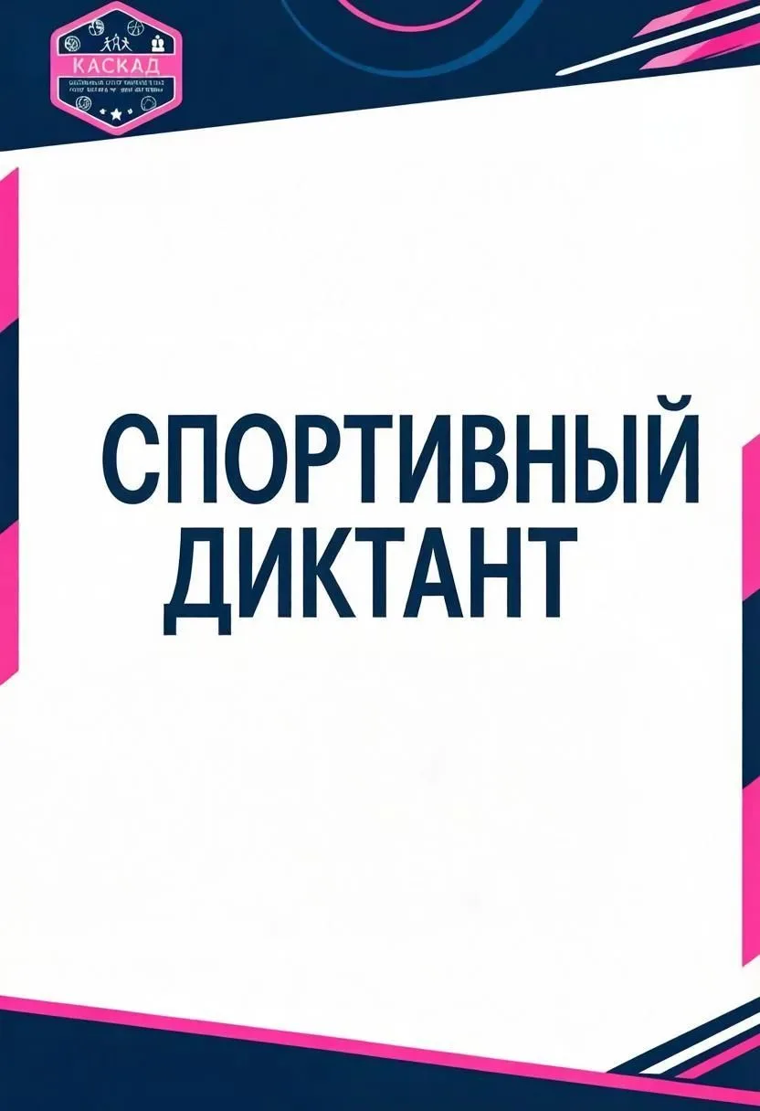 📍Готовимся к Всероссийскому Спортивному диктанту!🏆