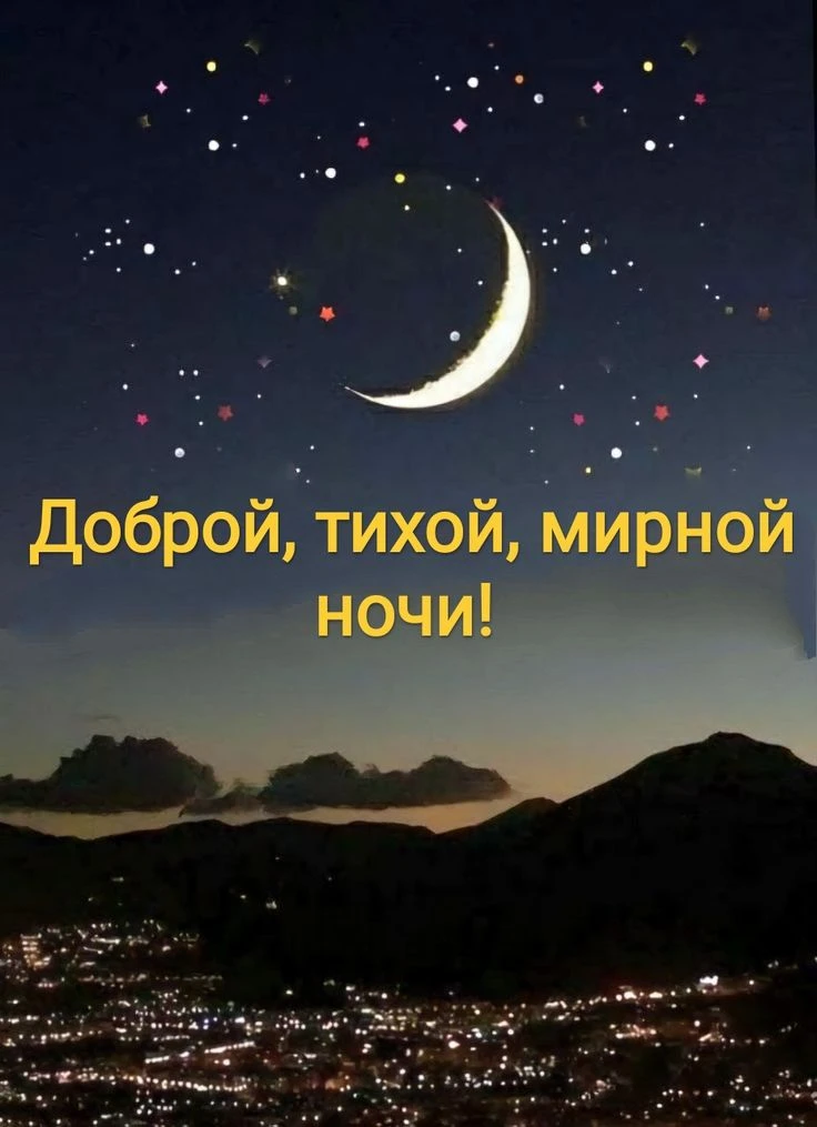 Доброй ночи, Нижнегорский 🪐🌘